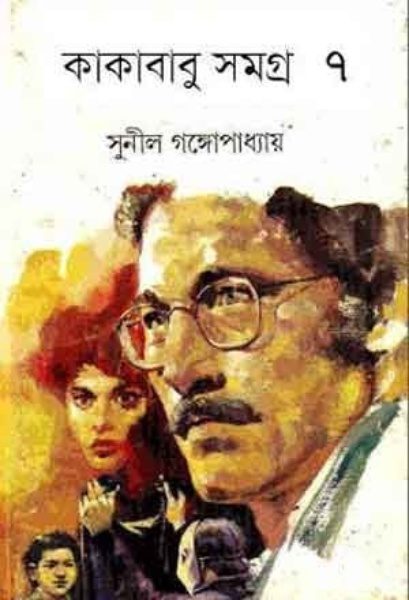 KAKABABU SAMAGRA VOL 7