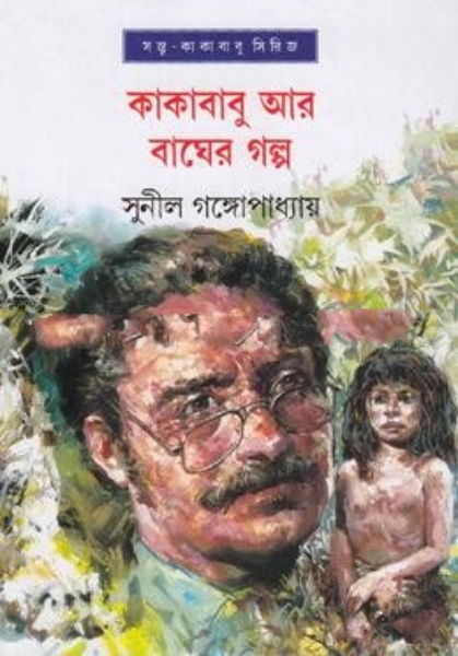 Kakababu ar Bagher Golpo By Sunil Gangopadhyay