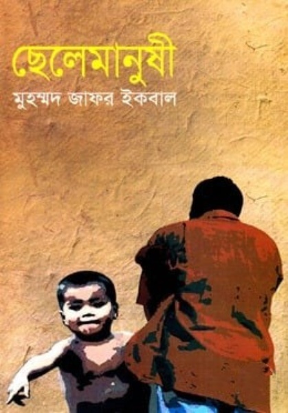Chele Manushi by Muhammed Zafar Iqbal