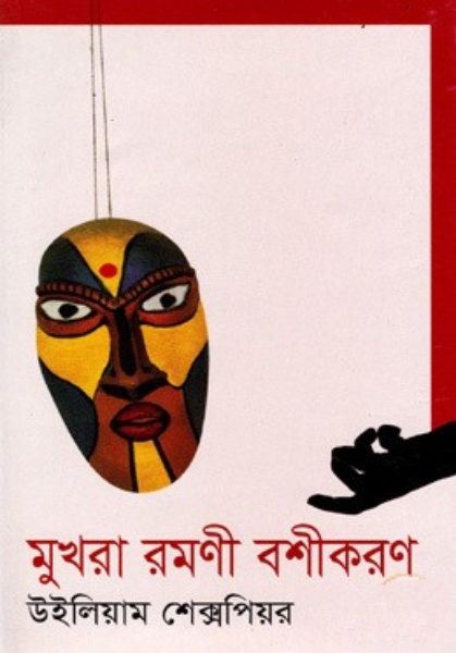 Mukhora Romoni Boshikoron by Munier Choudhury