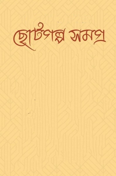 Choto Golpo Somogro by Munier Choudhury