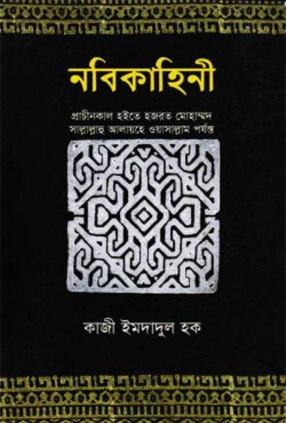 Nabikahini part 1 by Qazi Imdadul Haq