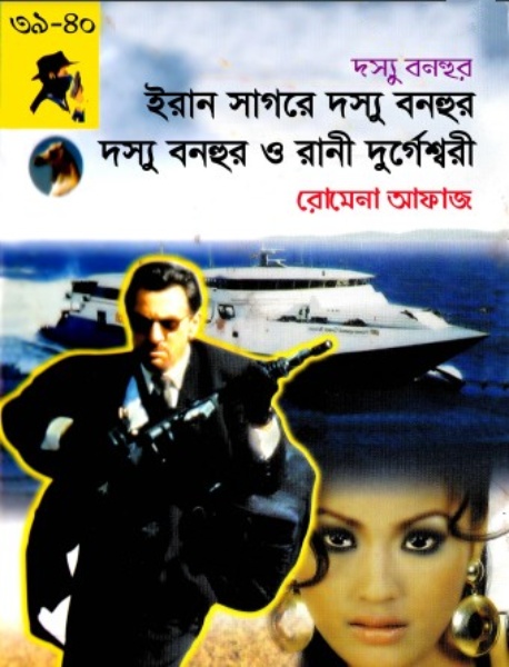 39-40 Iran Sagore Dosshu Bonhur- Dosshu Bonohur O Rani Durgeshwari