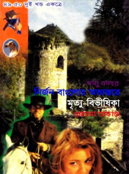 49-50 Nirjon Banglor Ovvontore- Mrittu Bivishika by Romena Afaz