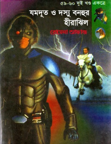 59-60 Jomdut O Dosshu Bonhur- Hirajheel