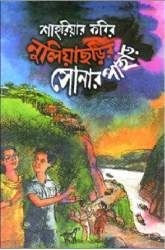 Nuliacharir Sonar Pahar By Shahriar Kabir