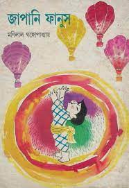 japani Phanush By Monilal Gangopadhyay