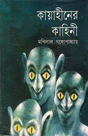 kayaheener Kahini By Monilal Gangopadhyay