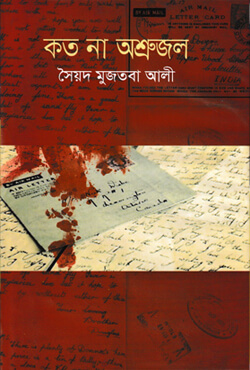 koto na osru jol By Syed Mujtaba Ali