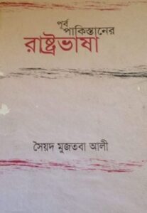 purba-pakisthaner-rastravasha By Syed Mujtaba Ali