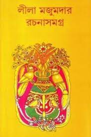 rachanasamagra 03 leela majumdar