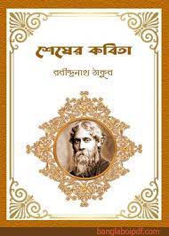 shesher kobita by rabindranath tagore