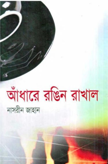 Andhare Rongin Rakhal By Nasreen Jahan