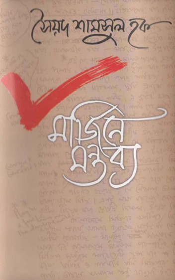 Marjinay Montabya By Syed Shamsul Haque